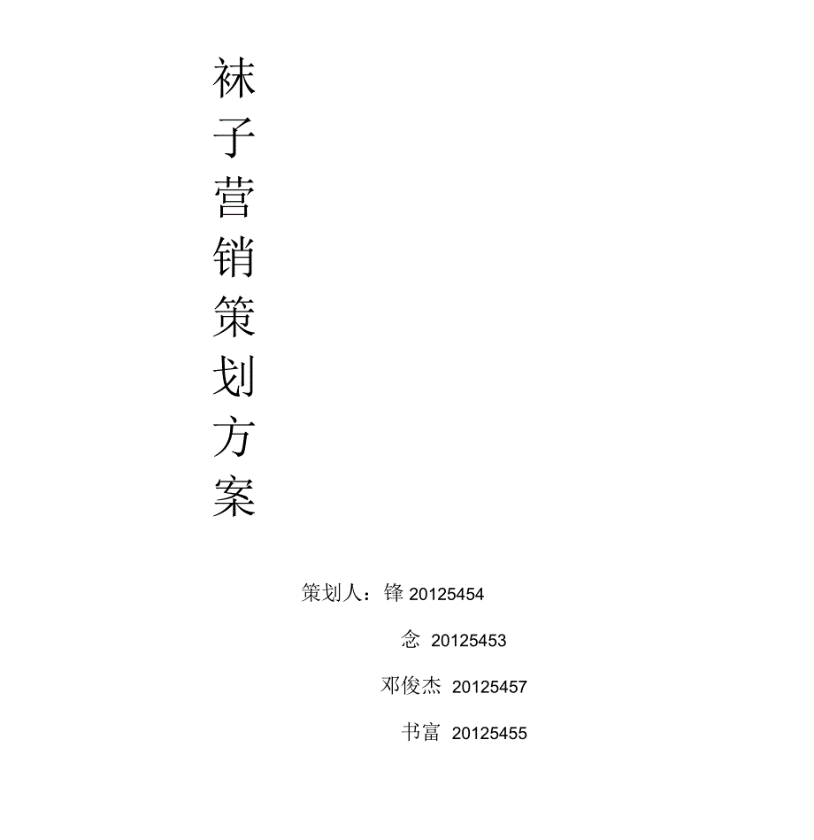 袜子营销策划实施方案_第1页