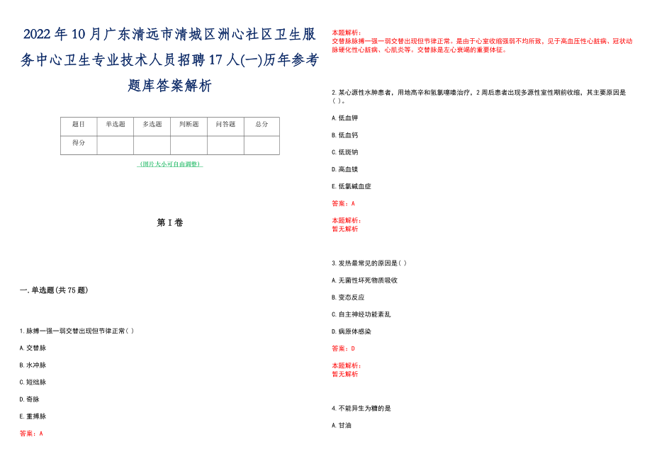 2022年10月广东清远市清城区洲心社区卫生服务中心卫生专业技术人员招聘17人(一)历年参考题库答案解析_第1页