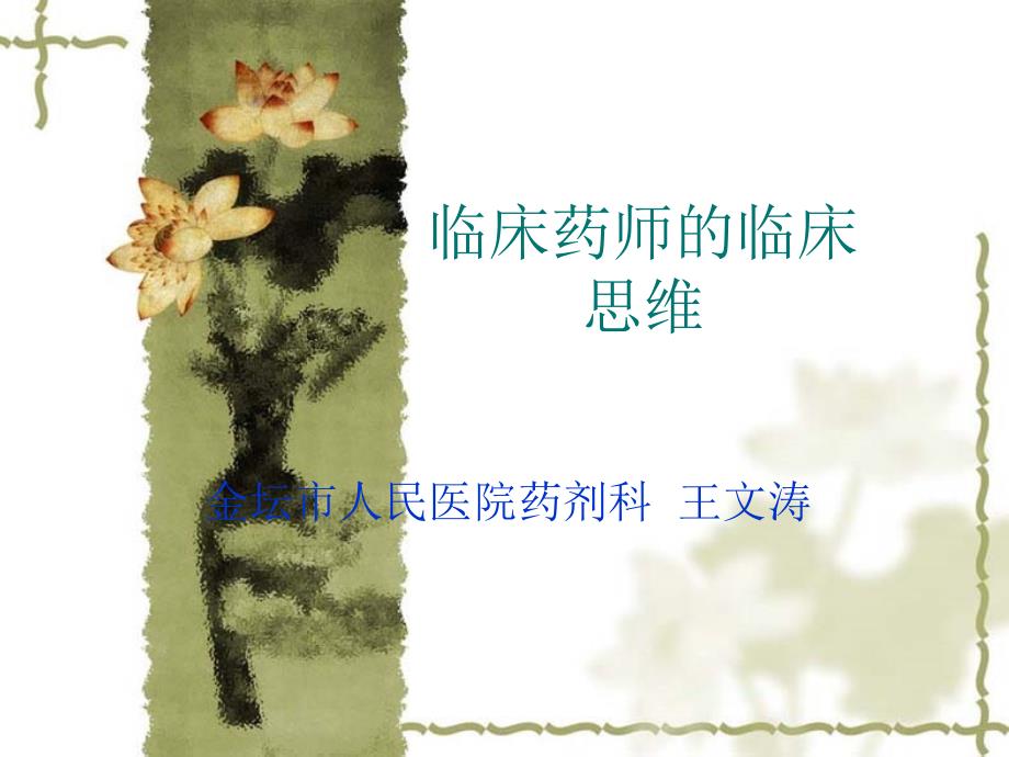 临床药师和临床思维.ppt_第1页