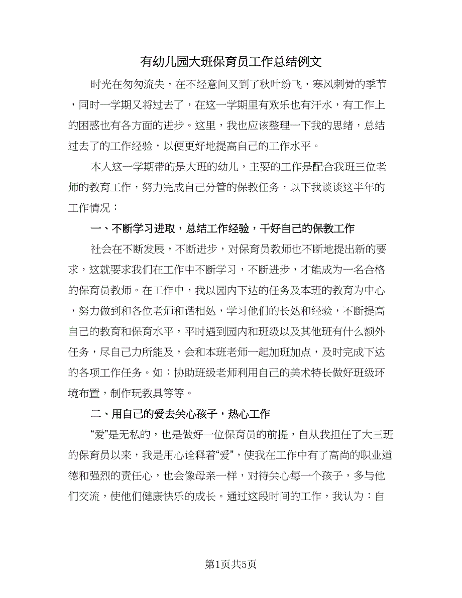 有幼儿园大班保育员工作总结例文（二篇）.doc_第1页