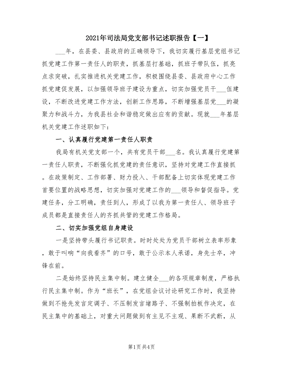 2021年司法局党支部书记述职报告【一】.doc_第1页