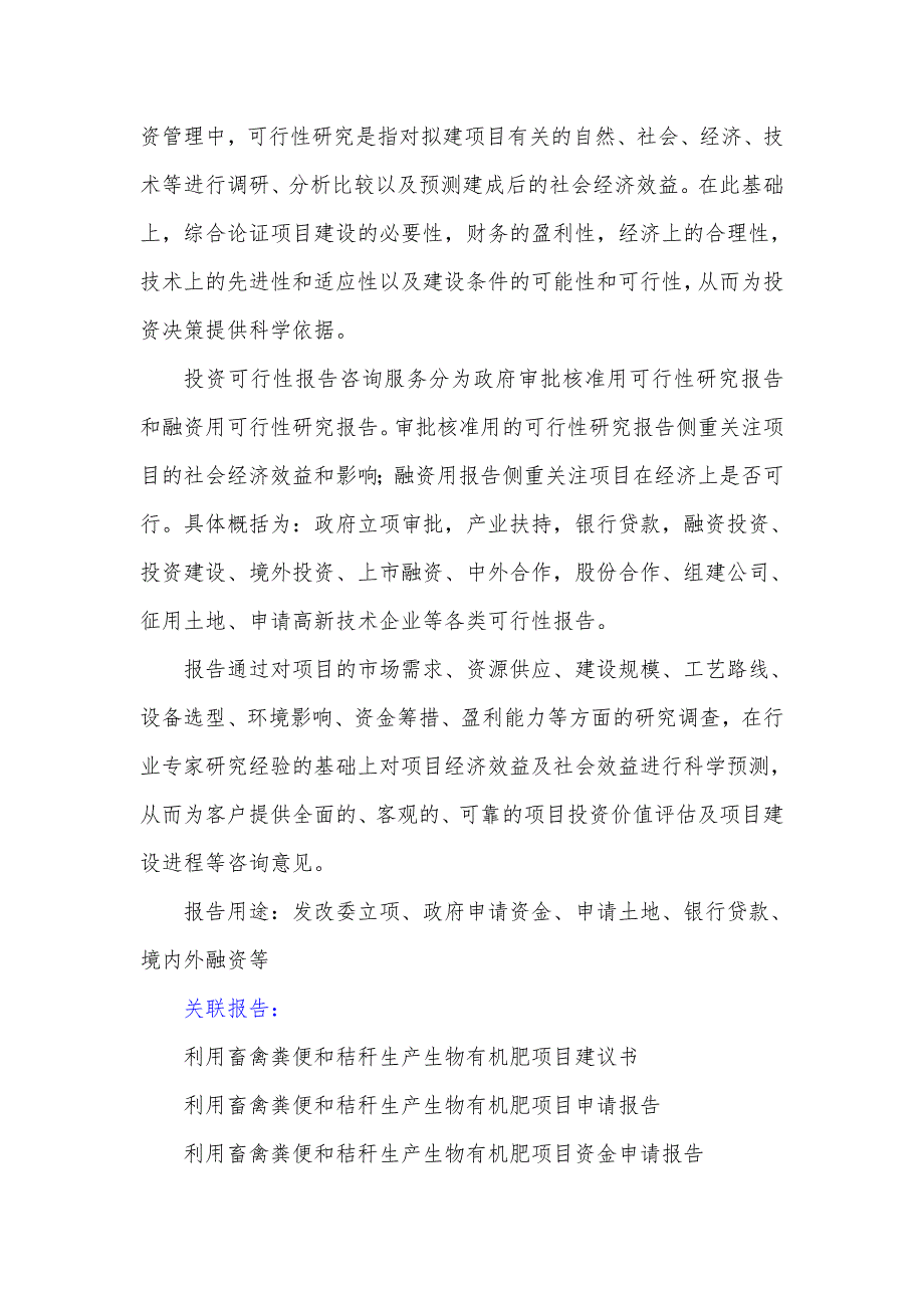 贵州重点项目-利用畜禽粪便和秸秆生产生物有机肥项目可行性研究报告.doc_第3页