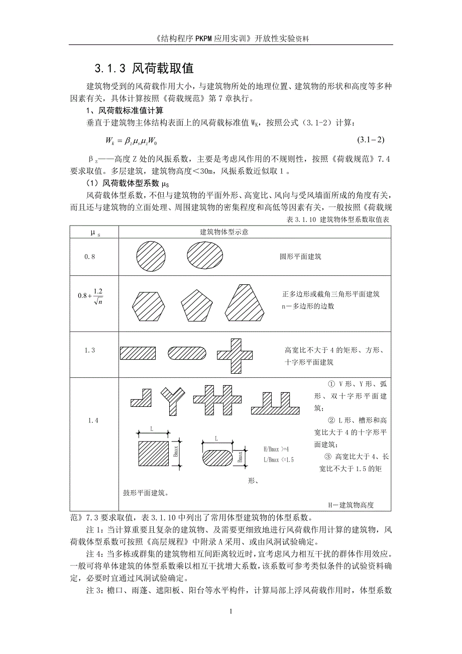 3、风荷载取值.doc_第1页