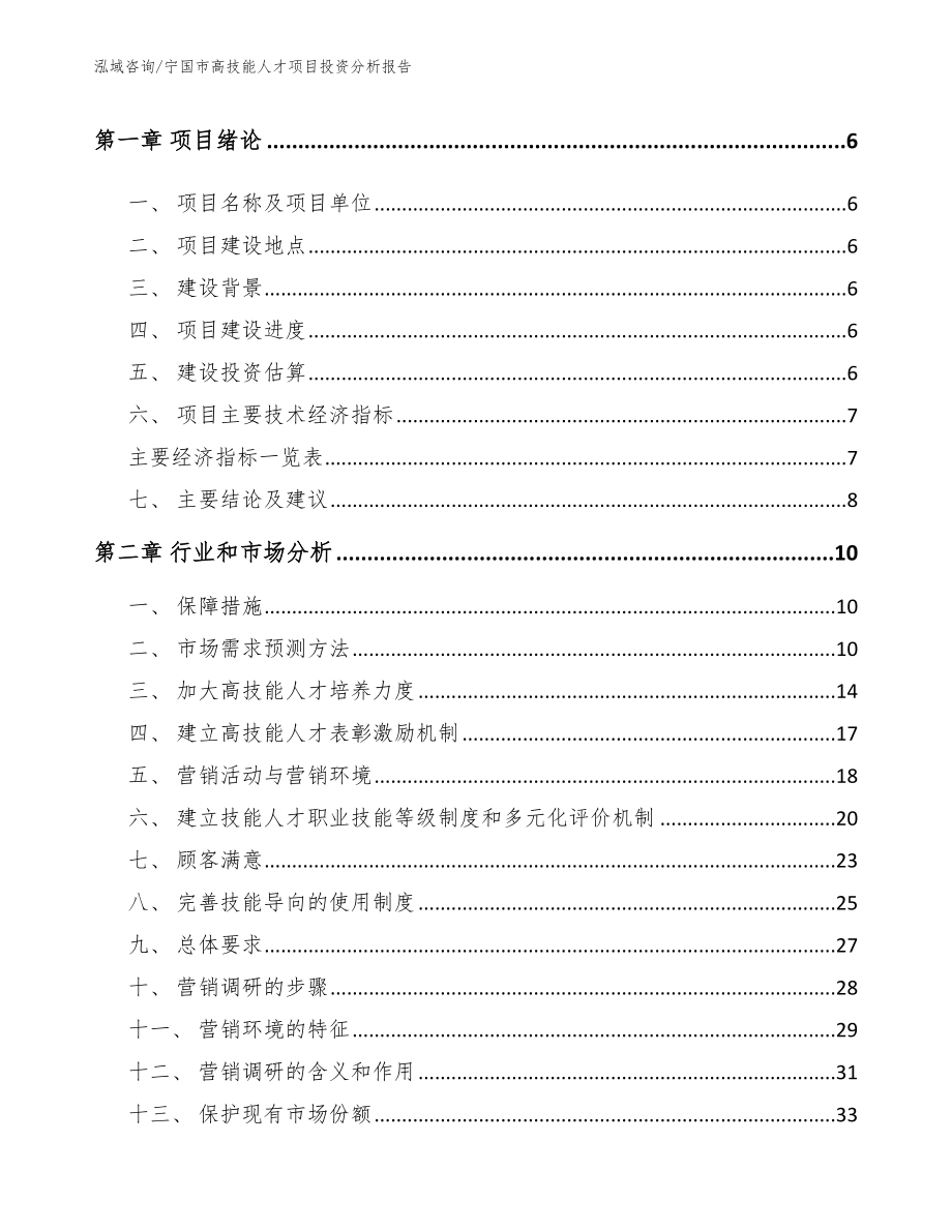 宁国市高技能人才项目投资分析报告【模板】_第2页