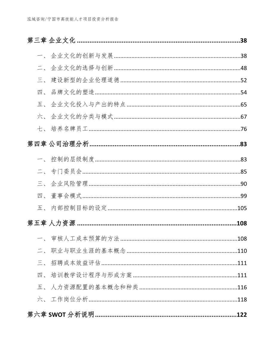 宁国市高技能人才项目投资分析报告【模板】_第3页