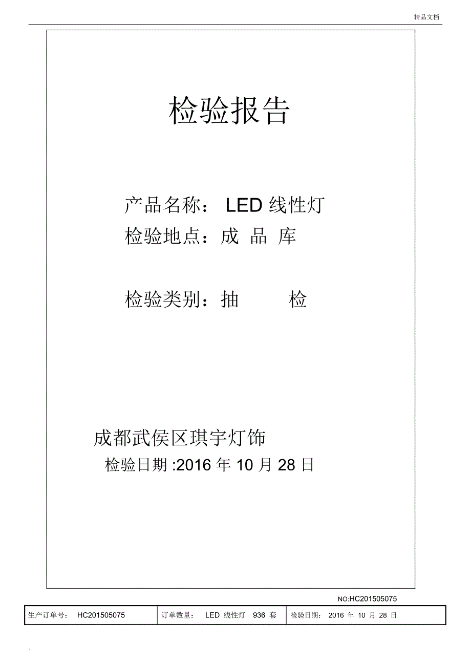 LED线性灯检验报告_第1页