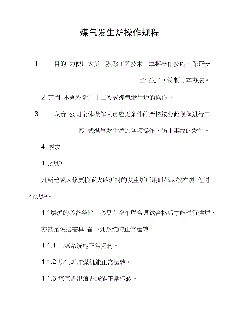 煤气发生炉操作规程_第1页