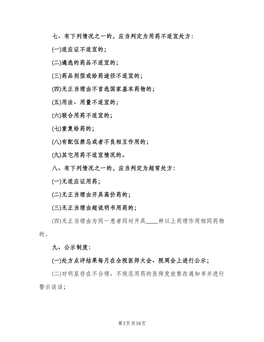 医院处方点评制度标准样本（四篇）.doc_第3页