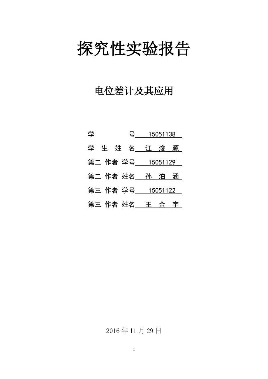 电位差计及其应用_第1页