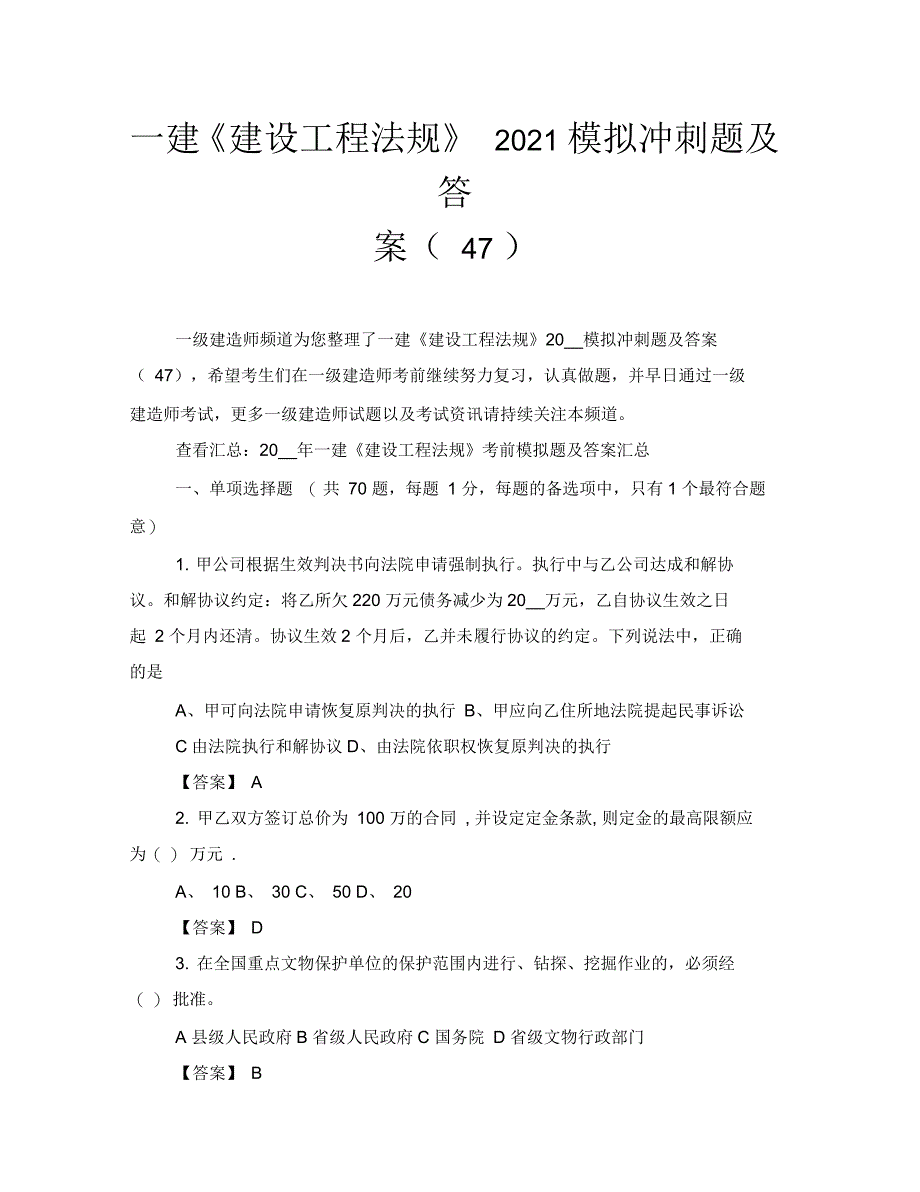 一建《建设工程法规》2021模拟冲刺题及答案_第1页