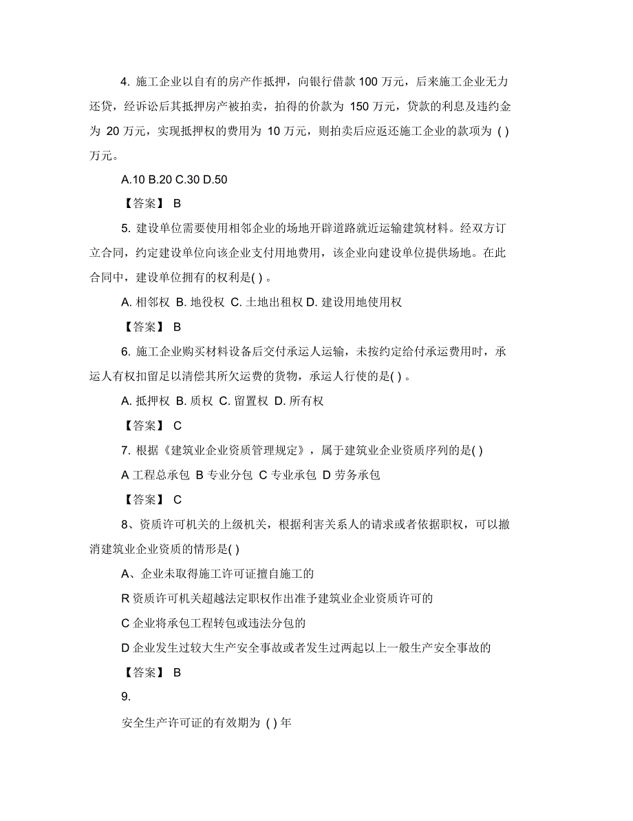 一建《建设工程法规》2021模拟冲刺题及答案_第2页