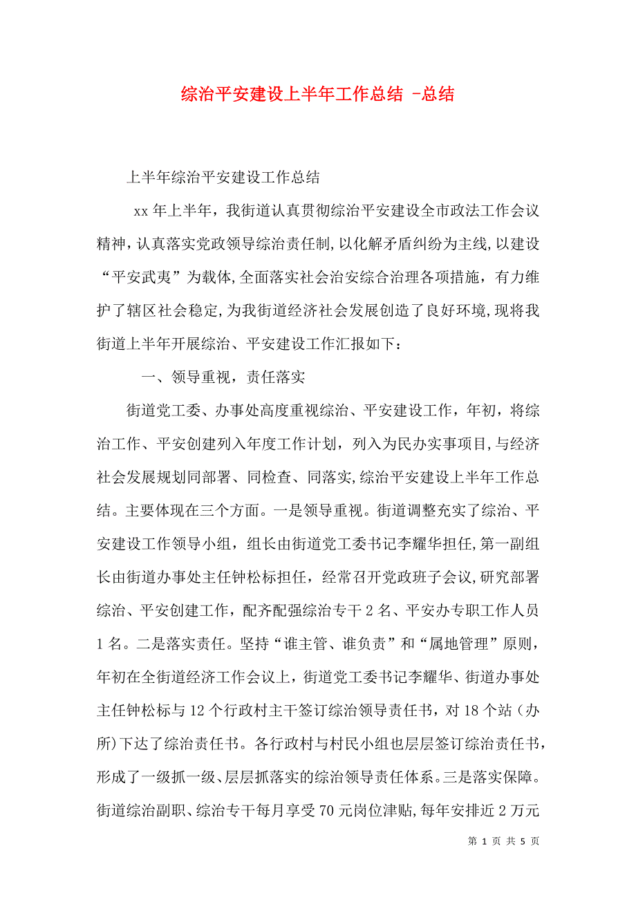 综治平安建设上半年工作总结总结_第1页