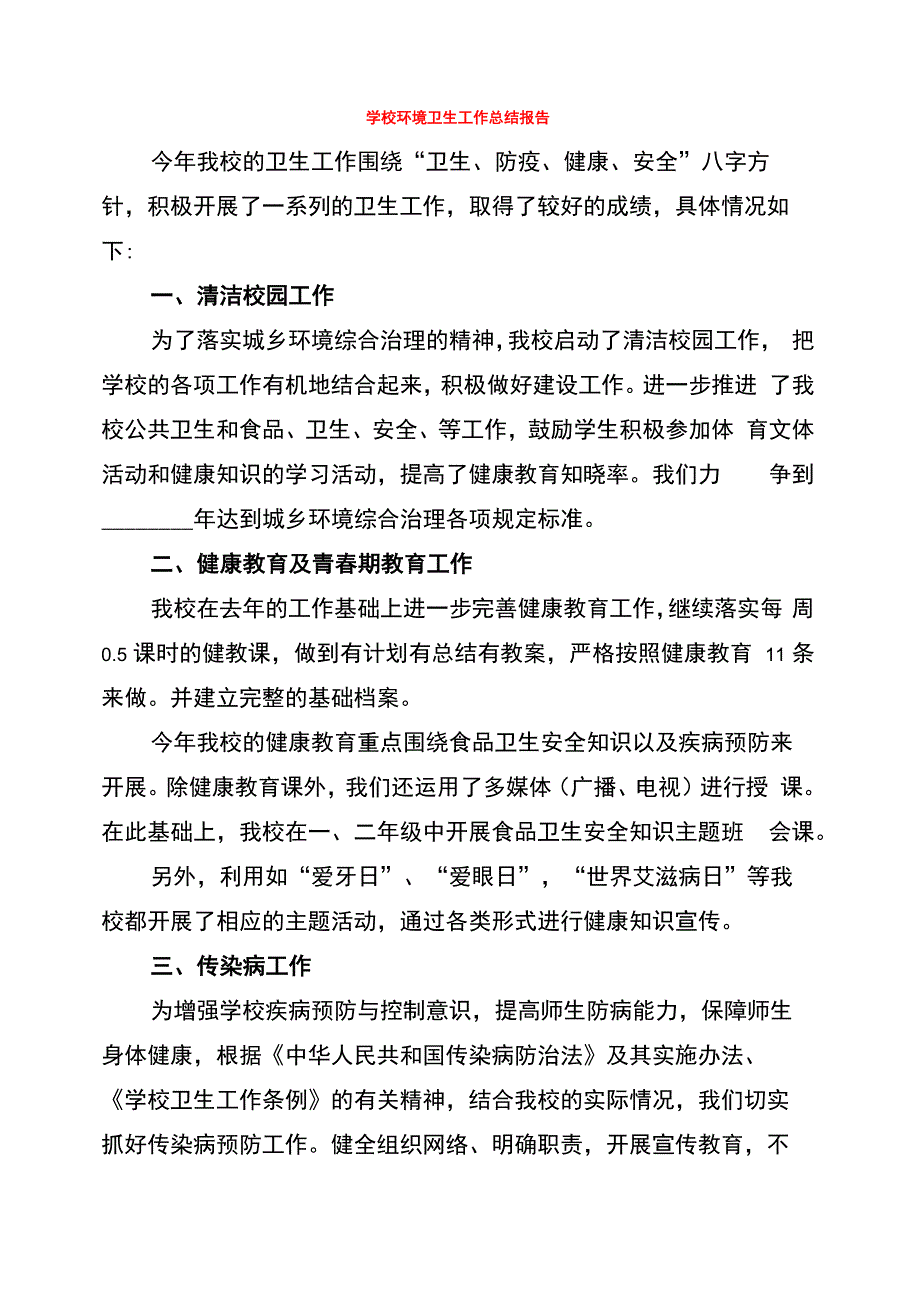 学校环境卫生工作总结报告(5篇)_第1页