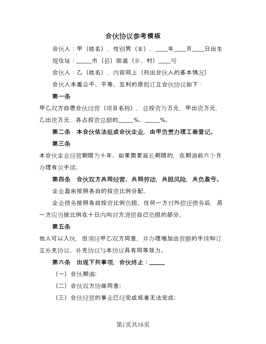 合伙协议参考模板（七篇）_第1页