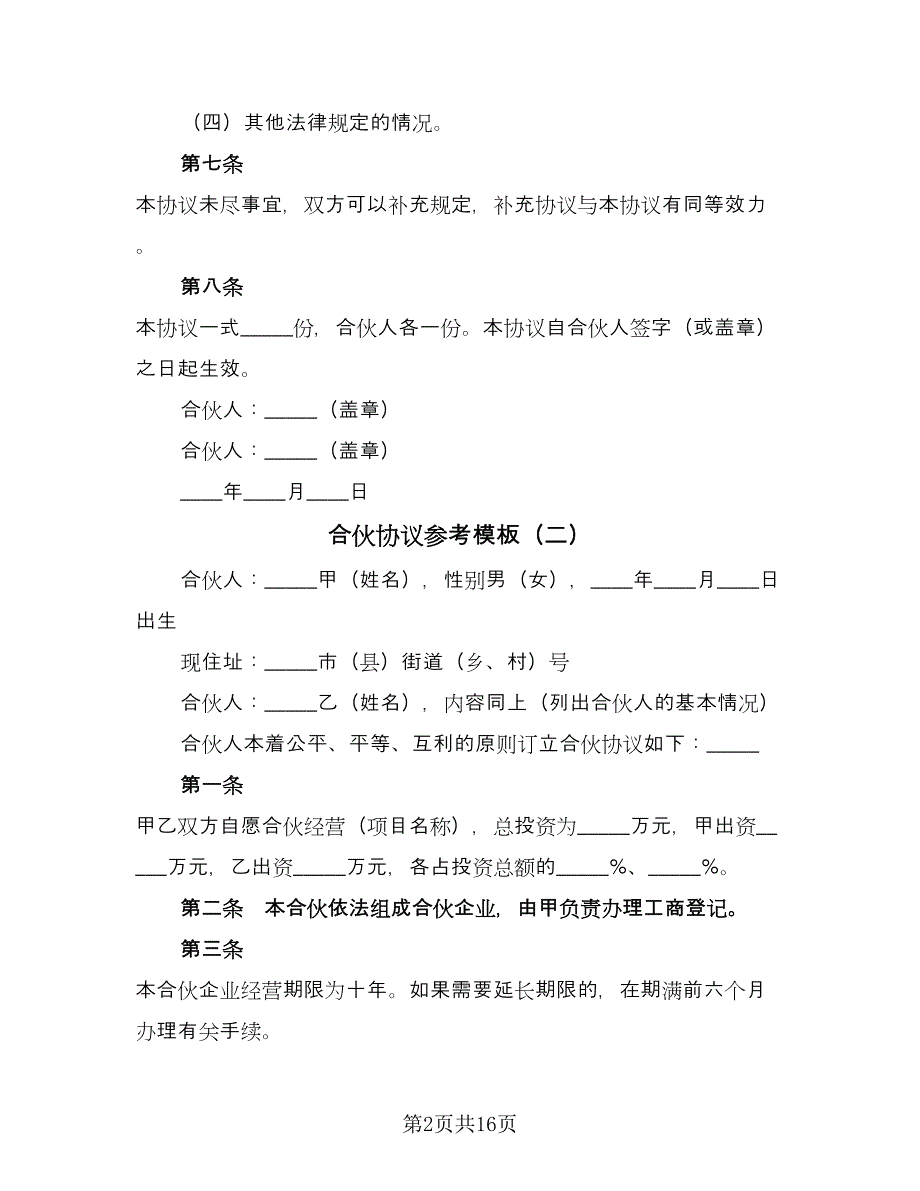 合伙协议参考模板（七篇）_第2页