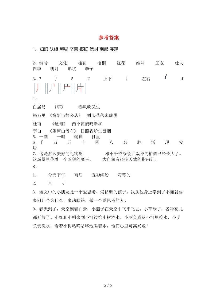 2022年部编人教版二年级语文上册期末考试及答案【各版本】.doc_第5页