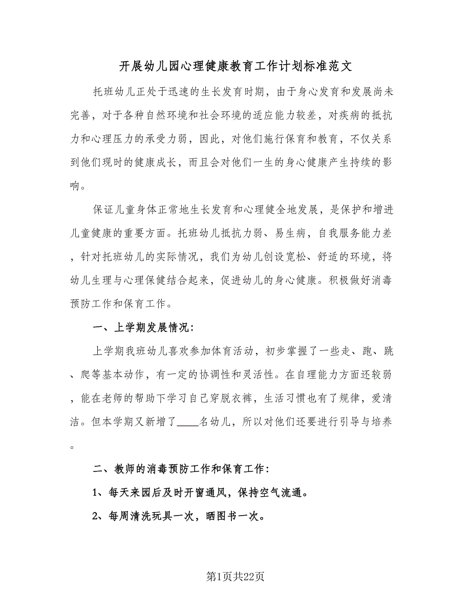 开展幼儿园心理健康教育工作计划标准范文（五篇）.doc_第1页