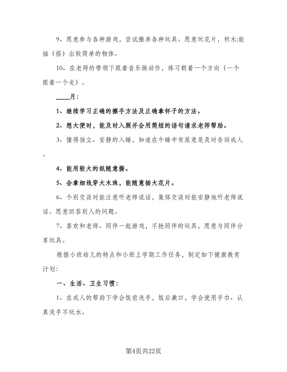 开展幼儿园心理健康教育工作计划标准范文（五篇）.doc_第4页