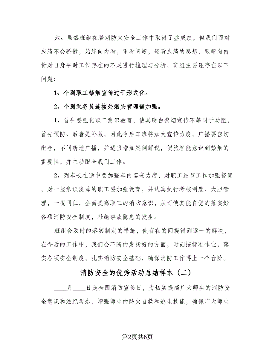 消防安全的优秀活动总结样本（5篇）_第2页