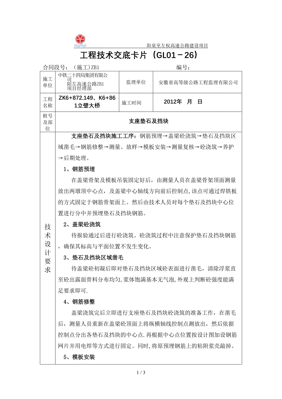 支座垫石及挡块_第1页