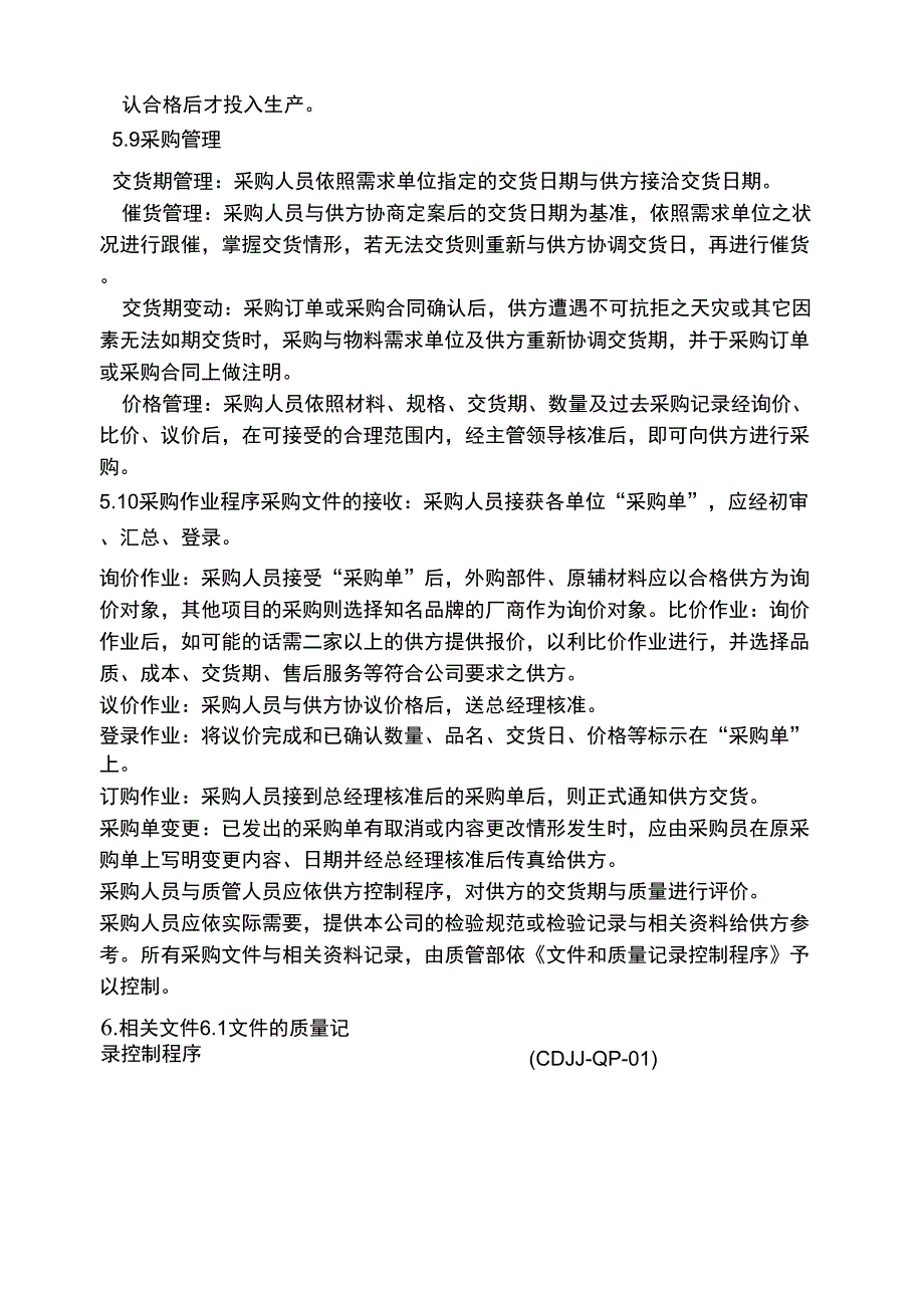 供应商评价和采购管理程序_第4页