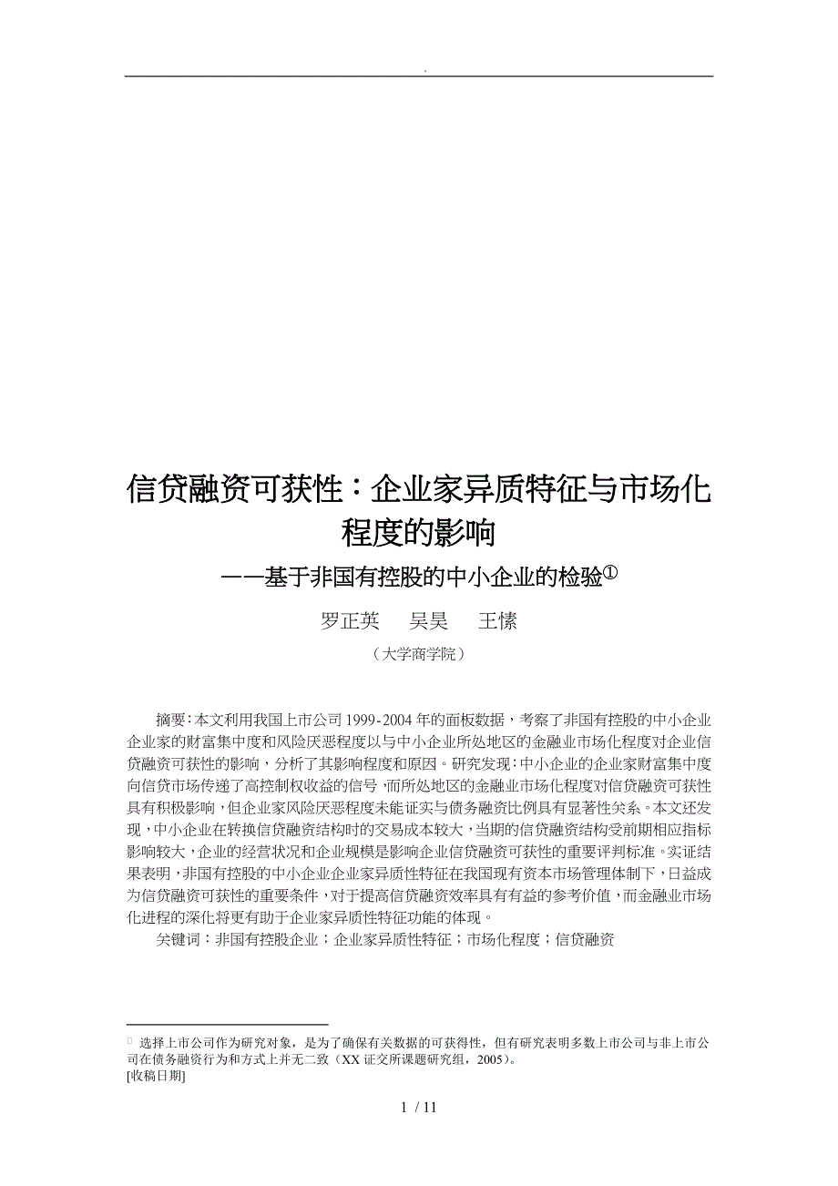 试论企业家异质特征与市场化程度的影响_第1页