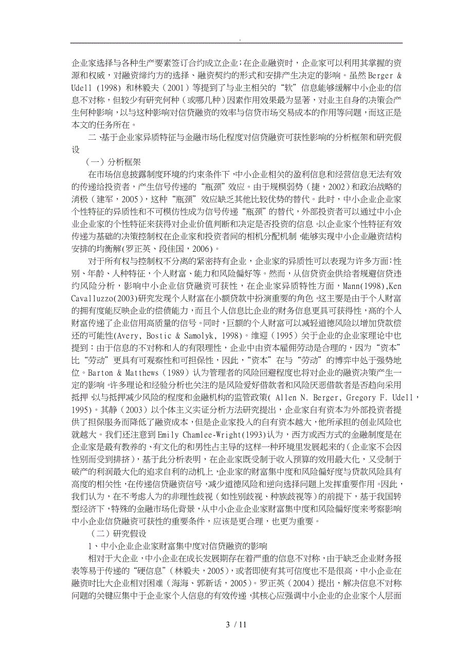 试论企业家异质特征与市场化程度的影响_第3页