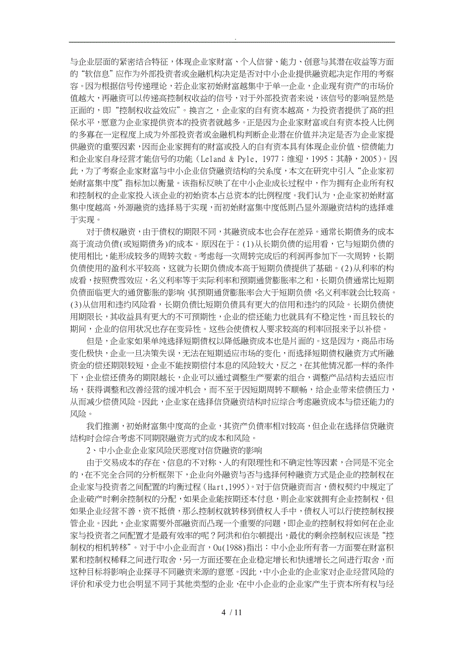 试论企业家异质特征与市场化程度的影响_第4页