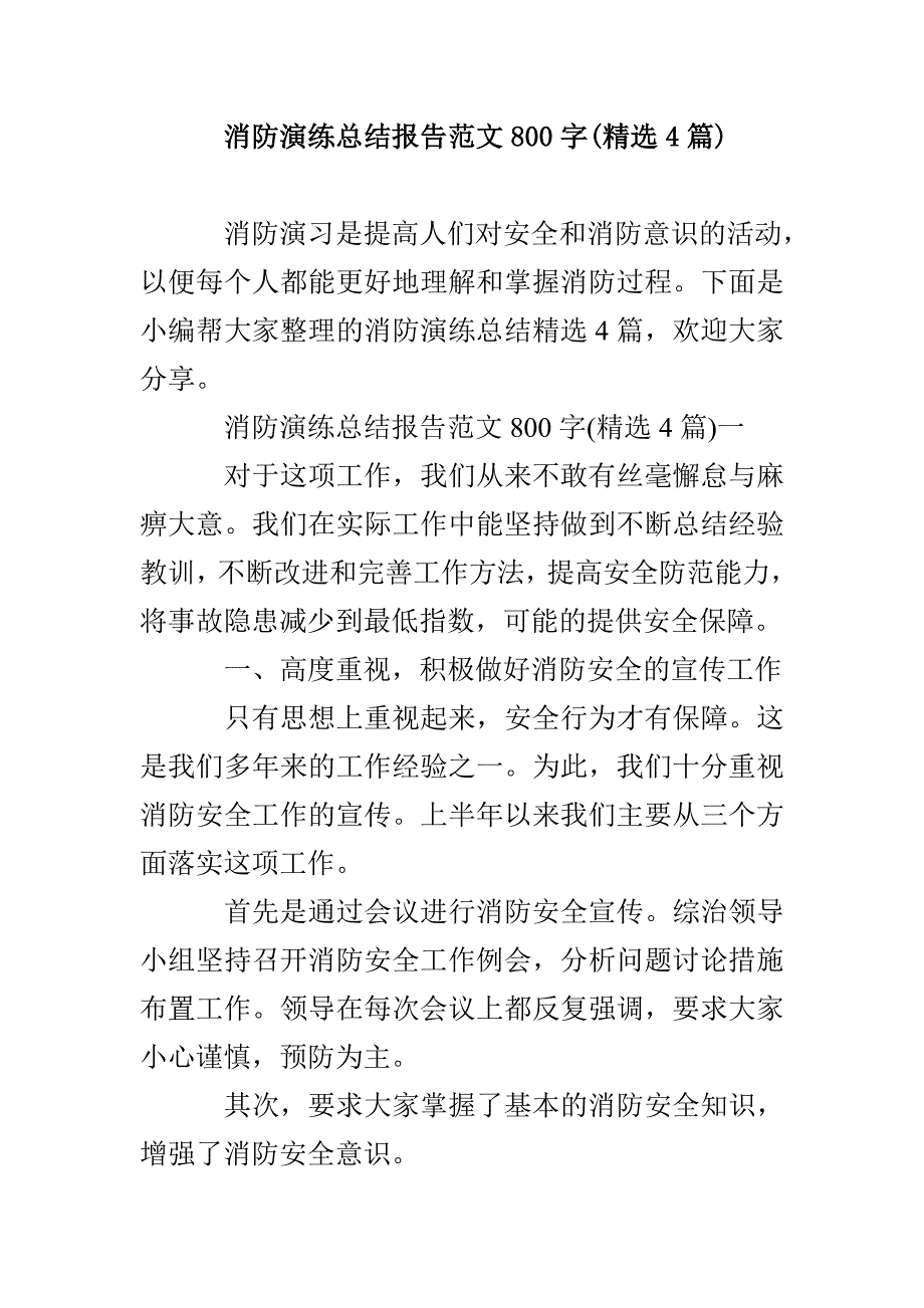 消防演练总结报告范文800字(精选4篇)_第1页