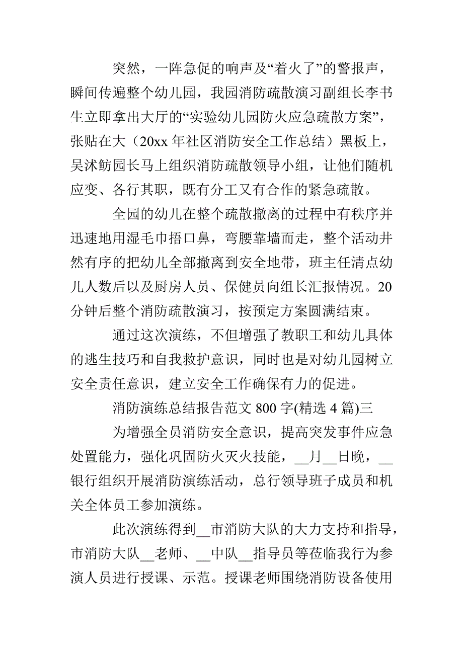 消防演练总结报告范文800字(精选4篇)_第4页