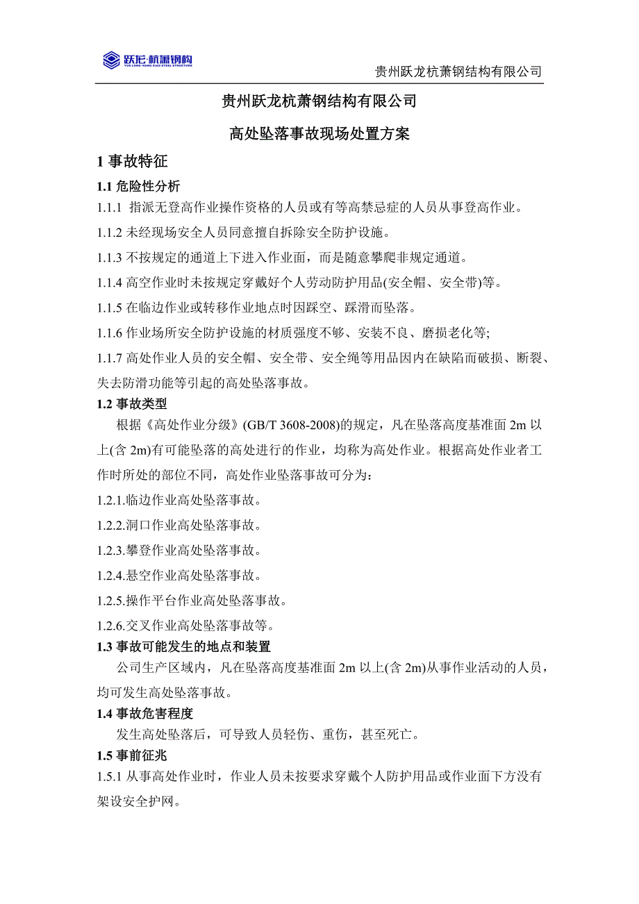 高处坠落事故现场处置方案_第1页