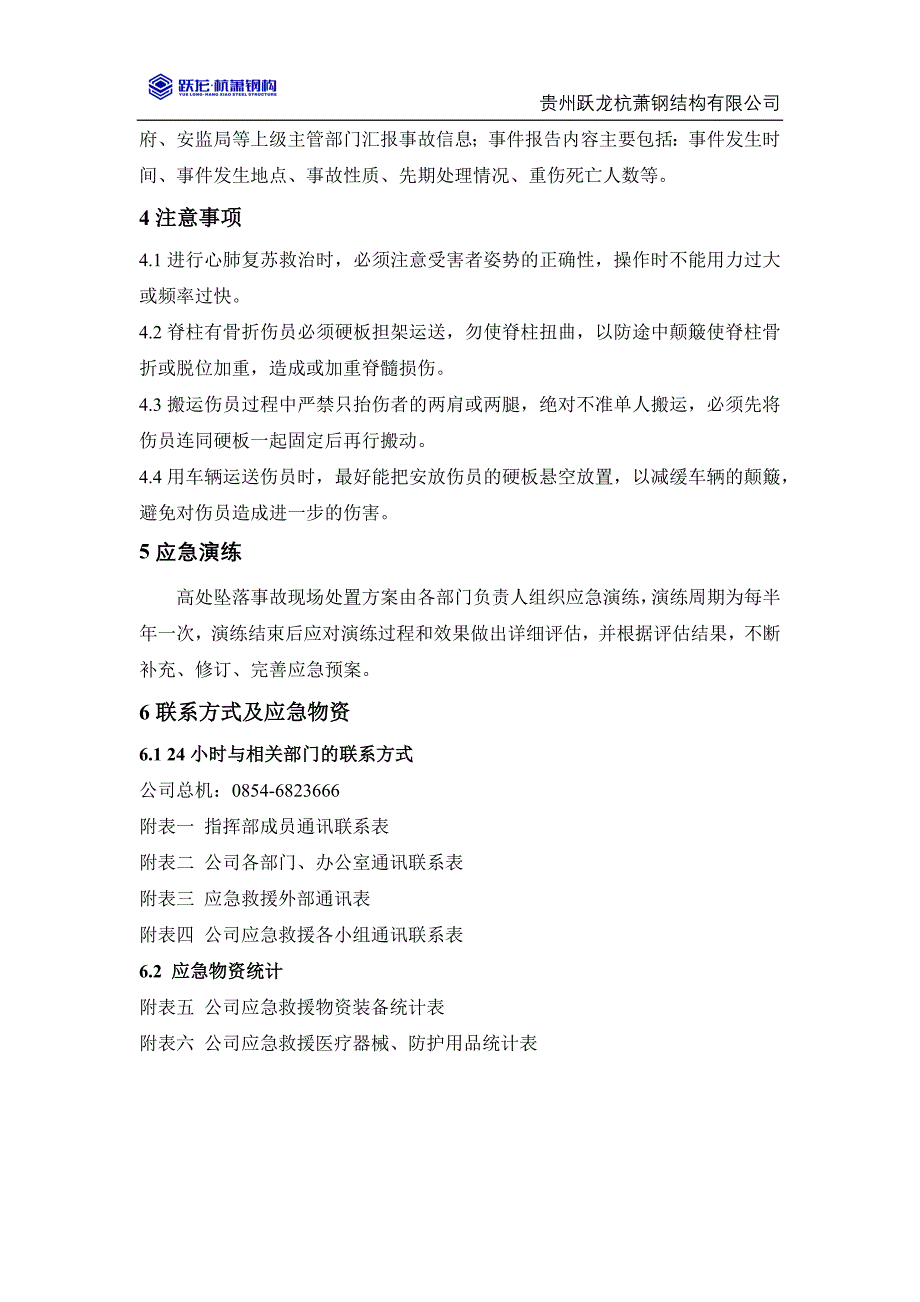 高处坠落事故现场处置方案_第4页