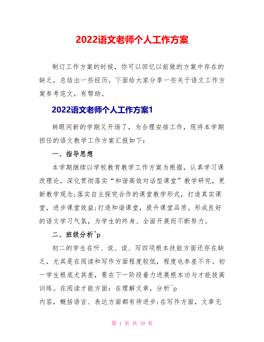 2022语文老师个人工作计划_第1页