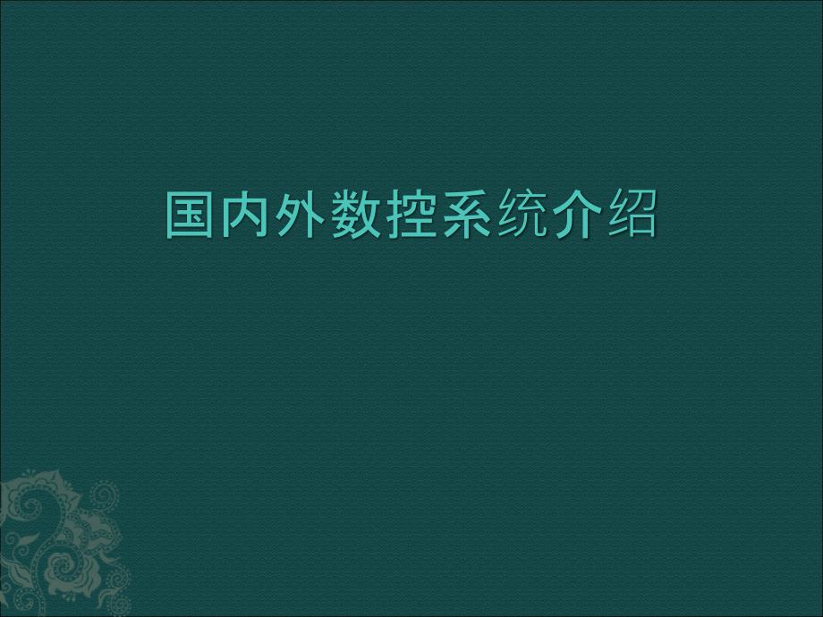 《典型数控系统介绍》PPT课件.ppt_第1页