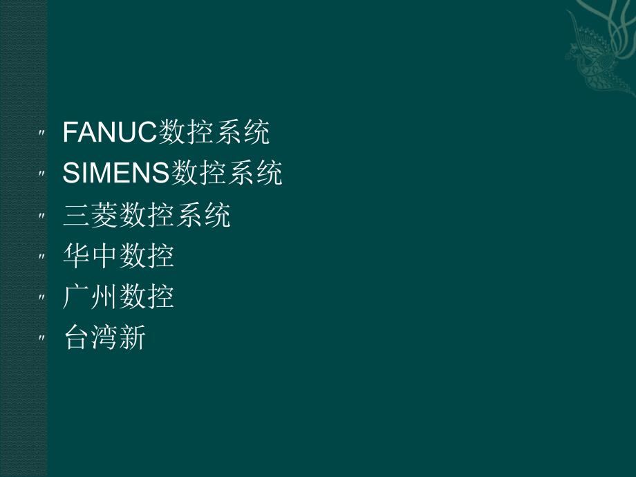 《典型数控系统介绍》PPT课件.ppt_第2页