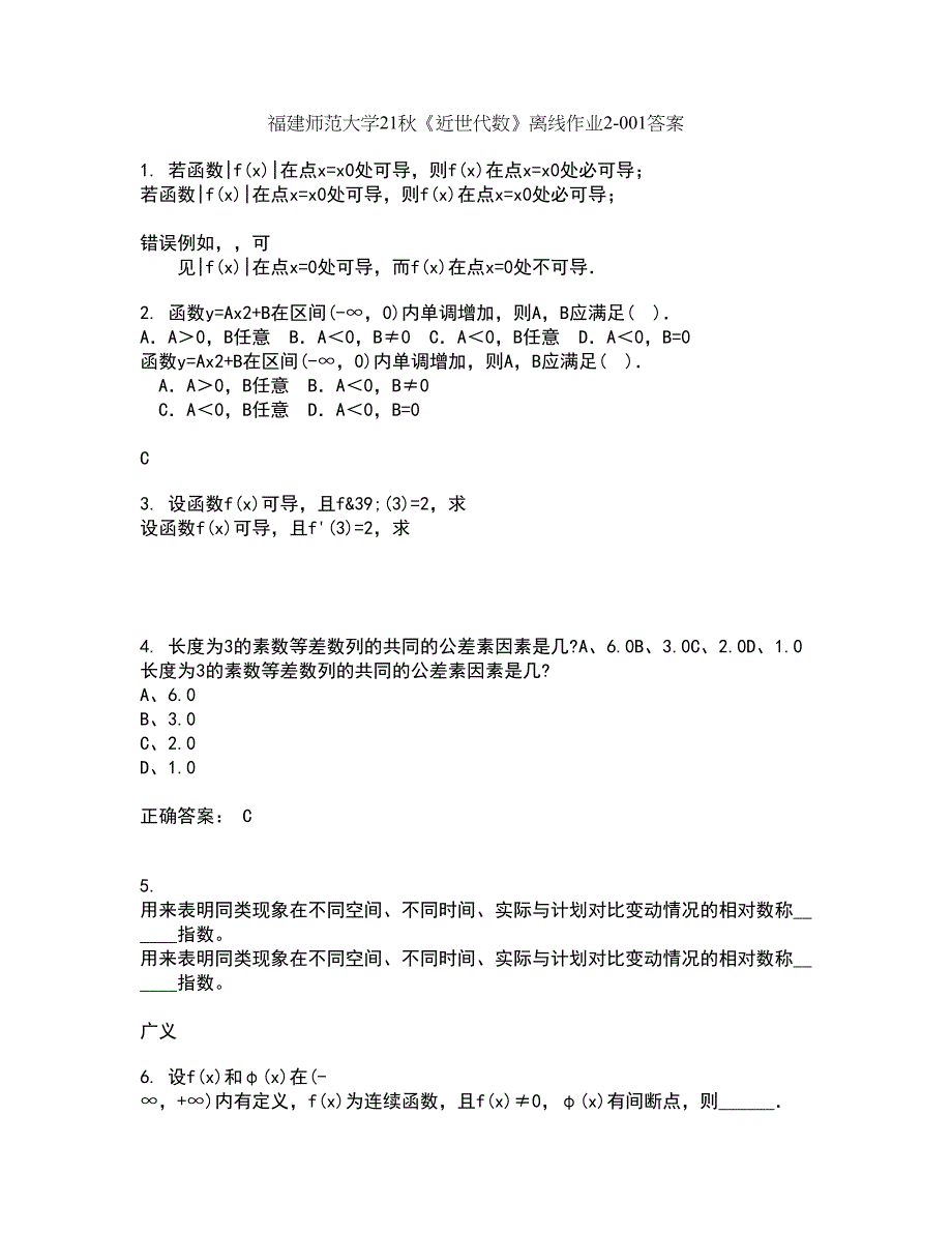 福建师范大学21秋《近世代数》离线作业2-001答案_57_第1页