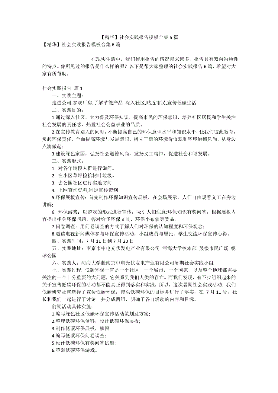 【精华】社会实践报告模板合集6篇_第1页