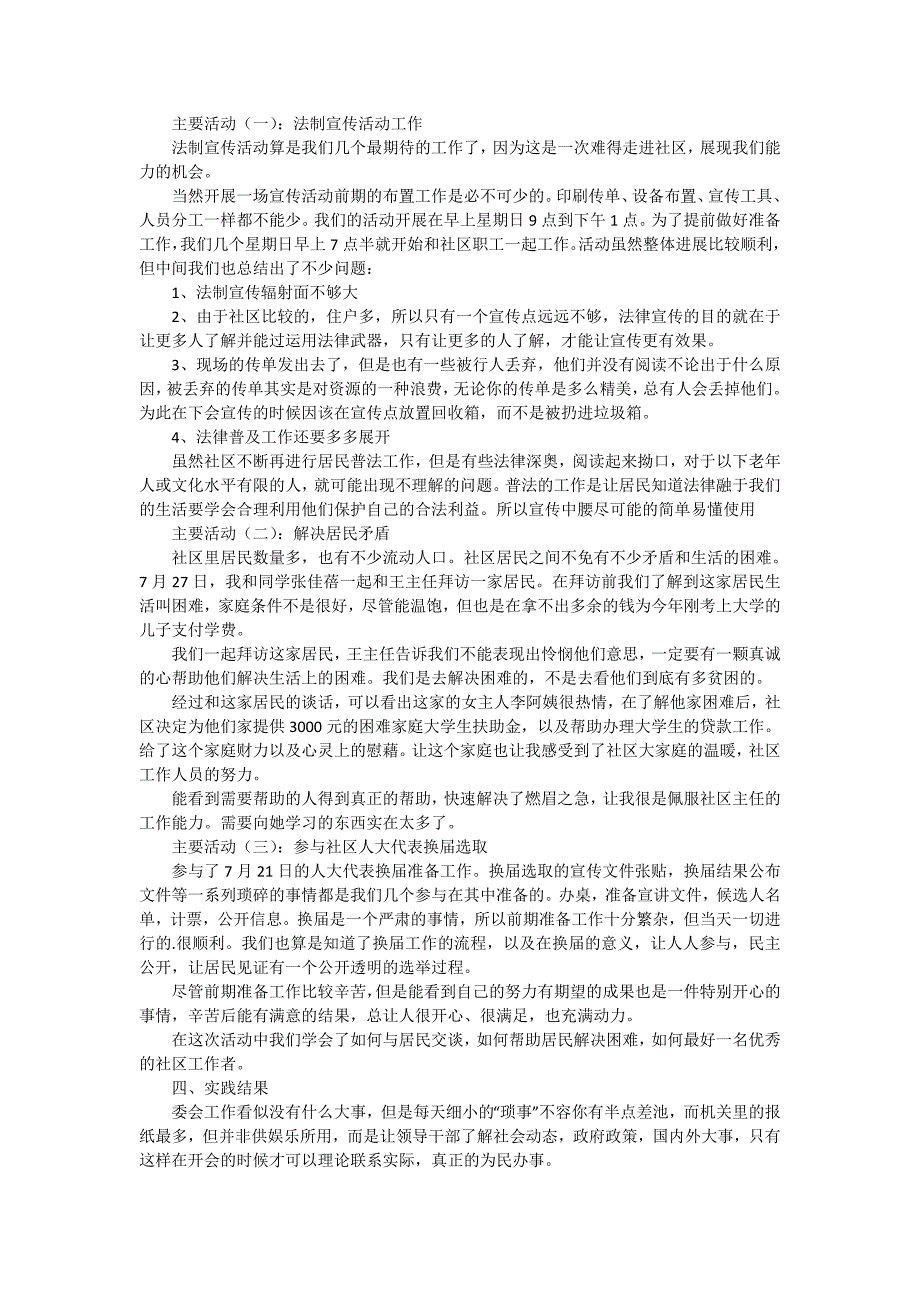 【精华】社会实践报告模板合集6篇_第4页