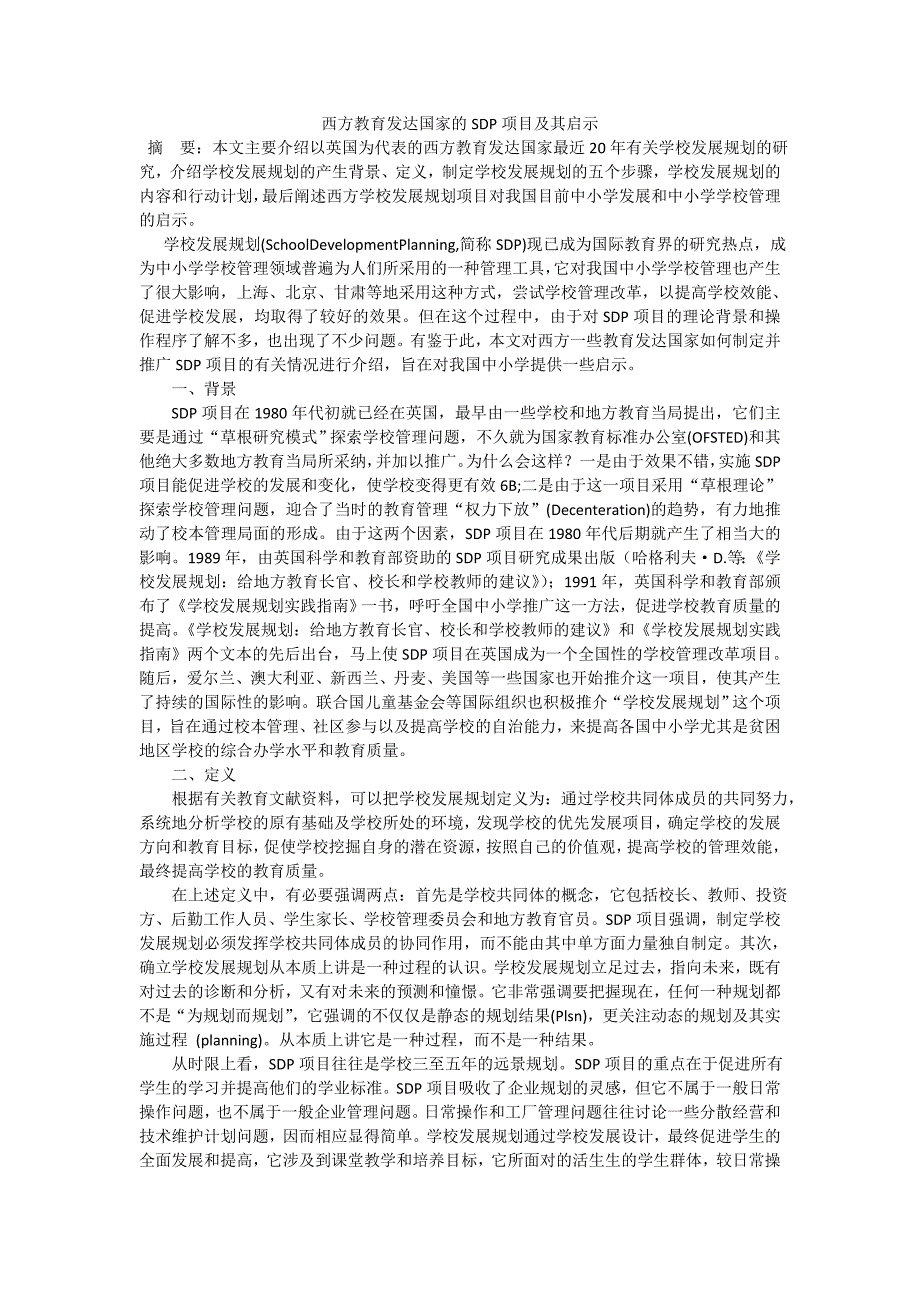 西方教育发达国家的SDP项目及其启示.doc_第1页