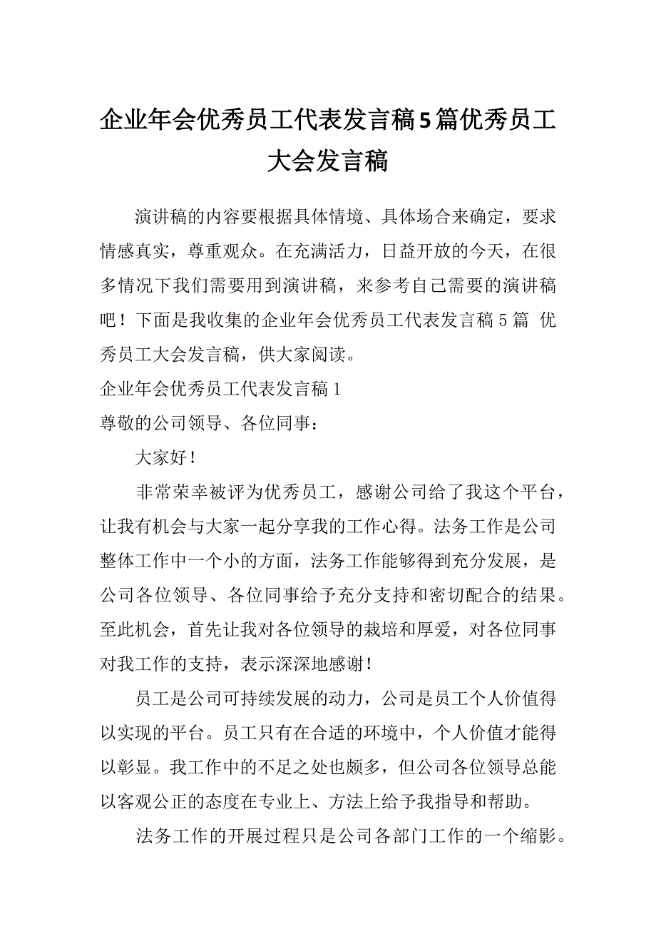 企业年会优秀员工代表发言稿5篇优秀员工大会发言稿_第1页