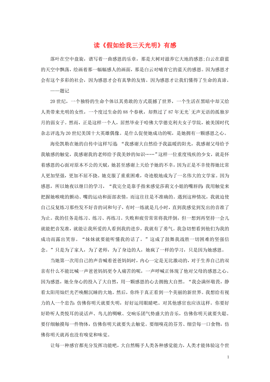 高中语文名著导读 读《假如给我三天光明》有感素材 新人教版_第1页