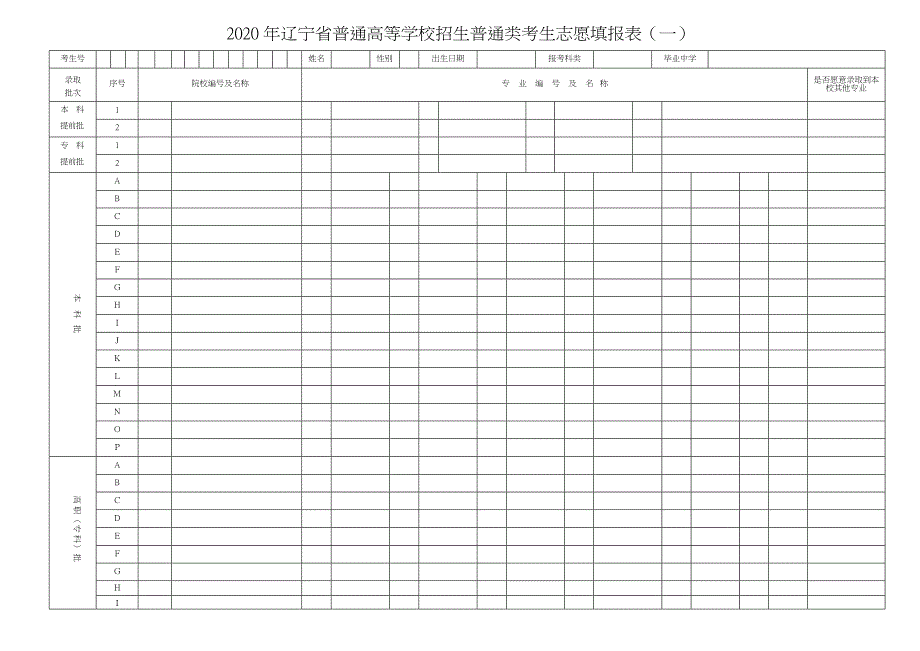 辽宁省普通高等学校招生普通类考生志愿填报表一_第1页