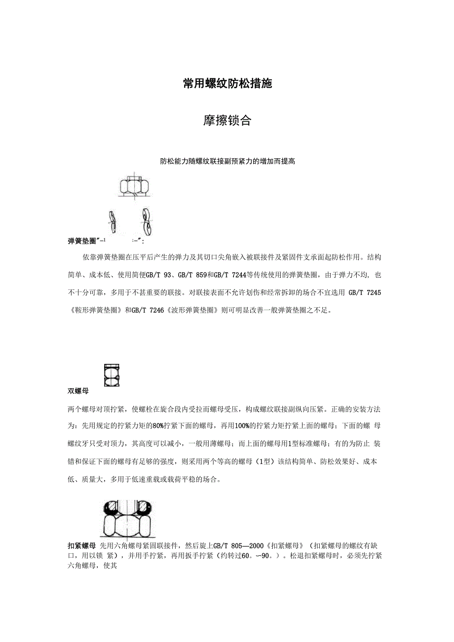 螺纹防松措施_第1页