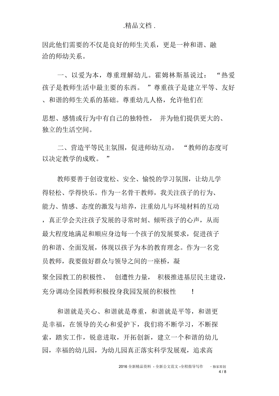 幼儿园教师个人师德师风心得体会_第4页