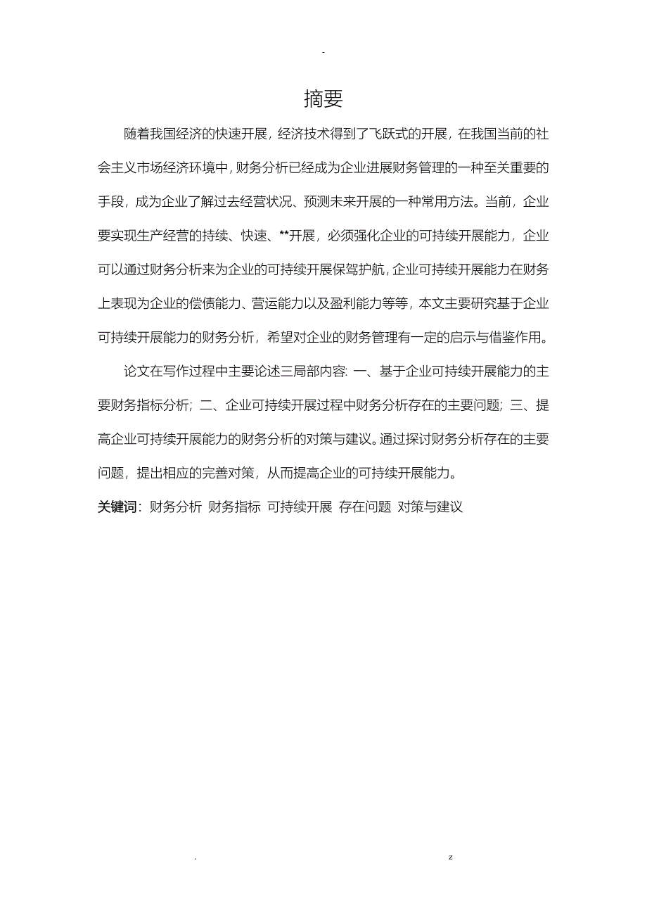 基于企业可持续发展能力的财务分析_第1页