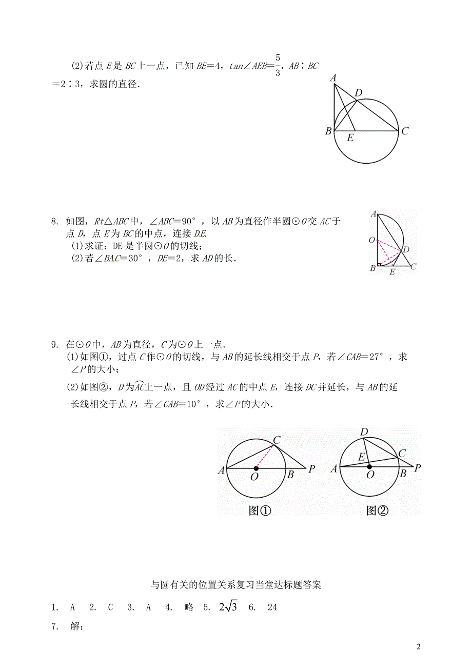 山东省郯城县红花镇2018届中考数学专题复习 专题六 圆（24）第2课时 与圆有关的位置关系当堂达标题_第2页