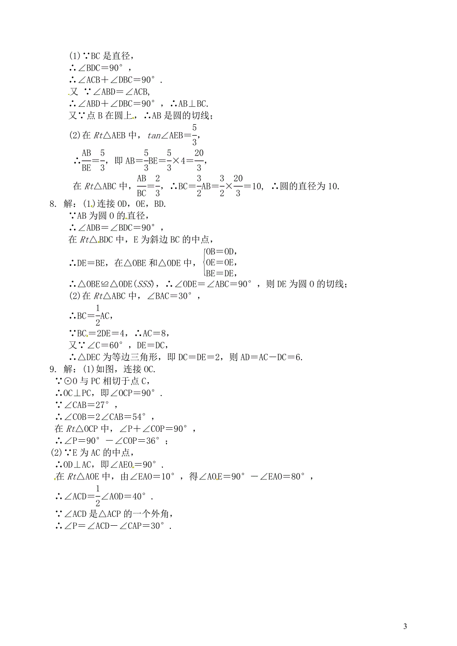 山东省郯城县红花镇2018届中考数学专题复习 专题六 圆（24）第2课时 与圆有关的位置关系当堂达标题_第3页