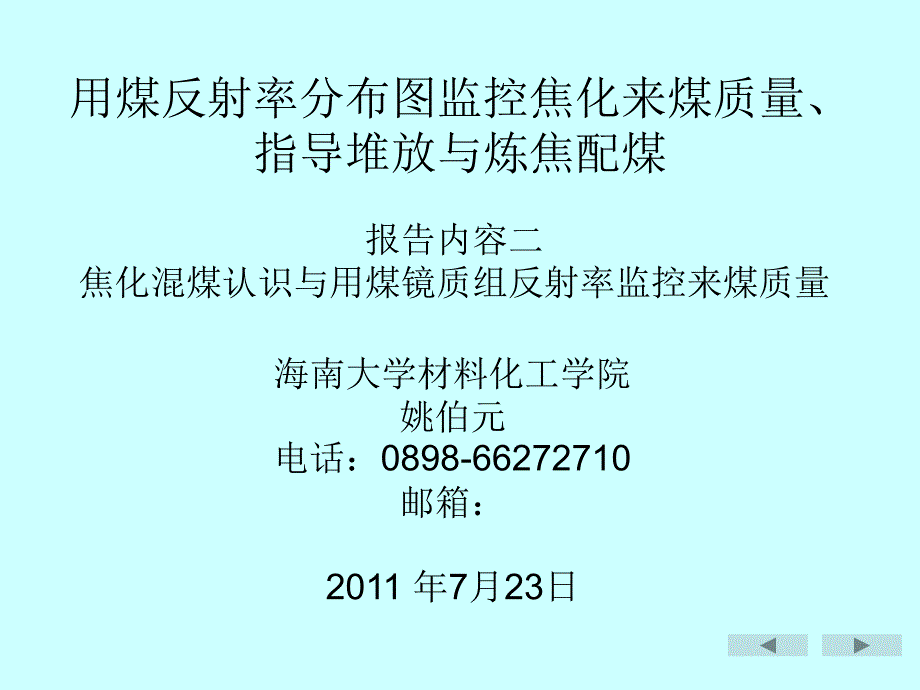 用煤镜质组反射率监控来煤质量课件_第1页