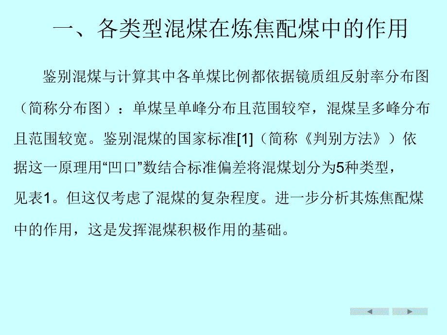 用煤镜质组反射率监控来煤质量课件_第3页