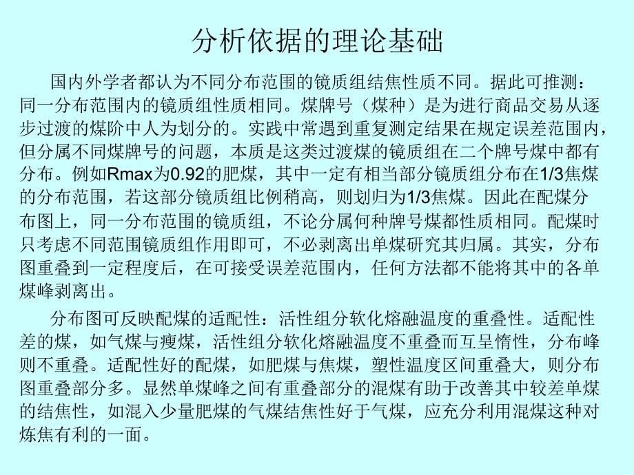 用煤镜质组反射率监控来煤质量课件_第5页